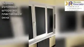 Чёрные рулонные шторы на пластиковые окна...