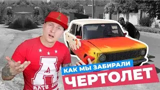 Мы выиграли ЖИГУЛИ в конкурсе Instagram. Едем забирать Чертолет в Харьков