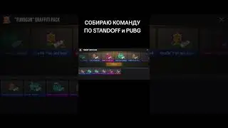 Подписывайся и напиши во что играешь ты. #standoff2 #стандофф2 #кейсывstandoff2 #pubgmobile #пабг