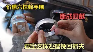 十年前花六位数买的手镯，失手碎断成四截！如何处理才能挽回损失？