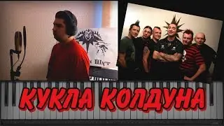 ♫♫ ПРЕМЬЕРА ! ! ! АКУСТИЧЕСКИЙ КАВЕР | КиШ - КУКЛА КОЛДУНА ♫♫