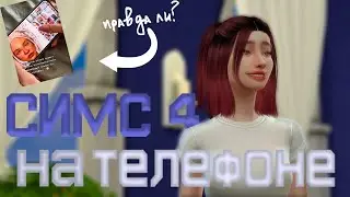 The Sims 4 on the Phone // Exposure