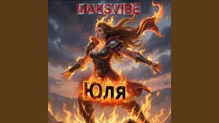 Юля