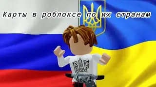 Карты в роблоксе по их странам