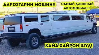 ДАРОЗТАРИН МОШИН ДАР МОШИНБОЗОР!! ХАМАРО ХАЙРОН КАРД / САМЫЙ ДЛИННЫЙ АВТОМОБИЛЬ 2021