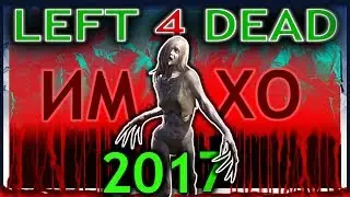 LEFT 4 DEAD 2!!! Личное мнение! Стоит ли играть в 2024?