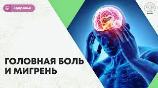 Здоровье || Головная боль и приступы. Мигрень, тригеры.