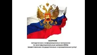 СБОРНИК методических и информационных материалов по МФЦ