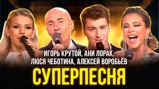 Игорь Крутой, Ани Лорак, Люся Чеботина, Алексей Воробьёв - Суперпесня