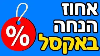 איך מחשבים אחוז הנחה באקסל