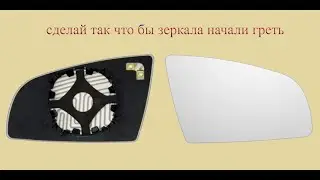 Сделай так и боковые зеркала начнут греть на Ауди А4 Б6,Б7