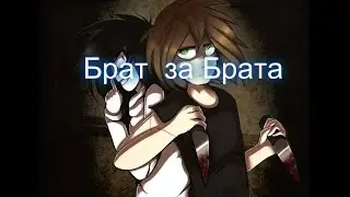Джефф и Лю   Брат за Брата