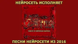 Tribute To Нейронная Оборона 2024 - Нейросеть Исполняет Песни Нейросети Из 2016 [SunoAI]