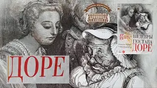 Шедевры Гюстава Доре в Усадьбе В.П. Сукачева