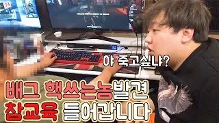 피시방에서 대놓고 핵쓰는 핵쟁이랑 