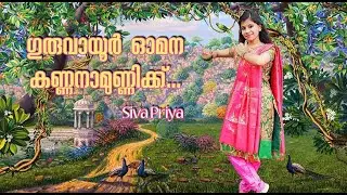 Guruvayoor Omana Kannanam Unnik Dance Cover by Sivapriya | #sivapriya #guruvayoor #vishu#unnikannan