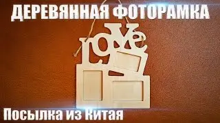 ДЕРЕВЯННАЯ ФОТОРАМКА LOVE НА 3 ФОТОГРАФИИ