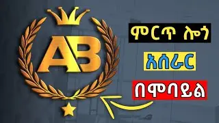 የሚያምር ሎጎ አሰራር በሞባይል | How to Make Logo on PixelLab | PixelLab Logo Design | Abduke Editing