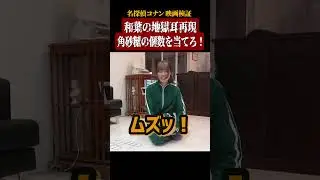 【名探偵コナン検証】和葉の角砂糖の個数を当てた地獄耳を再現！