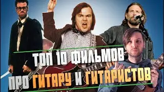 Топ 10 фильмов про Гитару и Гитаристов
