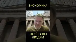 Экономическая теория несёт свет людям 