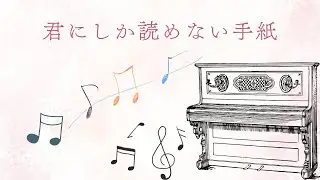 君にしか読めない手紙（ピアノアレンジ） ／風真いろは