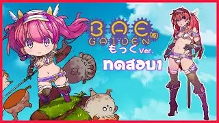 ภาคต่อของ Bikini Armor Explorers!! l BAE GAIDEN Ver.1 (ทดสอบ)
