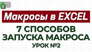 LESSON 2. 7 Ways to Run a Macro / How to Work with Macros in Excel?