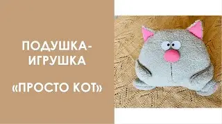 Подушка - игрушка Просто Кот