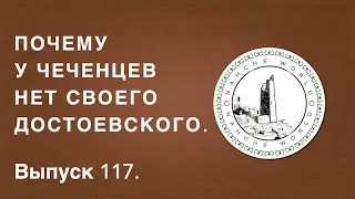 Историк Хасан Бакаев | Почему у чеченцев нет своего Достоевского | Выпуск 117.