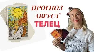 ТЕЛЕЦ ♉️ ПРОГНОЗ НА АВГУСТ ОТ ЯНЫ СЧАСТЬЕ💟