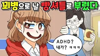 매번 ADHD 핑계대는 친구 | 사이다툰 | 영상툰 | [니니파이브]
