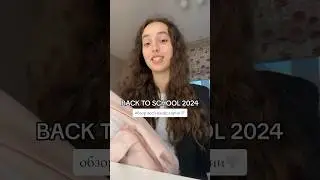 бэк ту скул📚🫶🏻🙌🏻