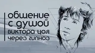 Общение с душой Виктора Цоя через гипноз