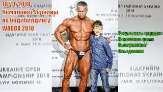 ЧУ по бодибилдингу WABBA 2018 Львов 18/11/2018. Утро. Нанесение грима. Выступление. Отъедаемся.