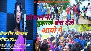 सोचाले नी बुझाले  बेच देले आयो गे | 