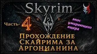 Прохождение Скайрима The Elder Scrolls .За аргонианина
