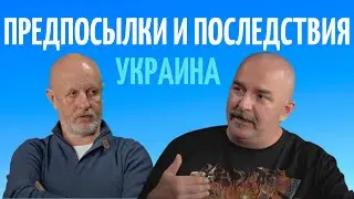 КЛИМ ЖУКОВ: ПРЕДПОСЫЛКИ К ДЕНАЦИФИКАЦИИ УКРАИНЫ