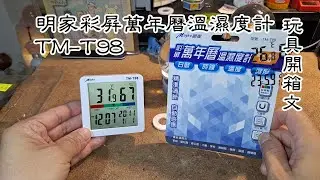 明家彩屏萬年曆溫濕度計(TM-T98) 玩具開箱文