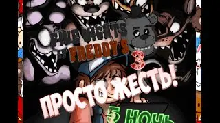 Five nights at Freddy's 3 [Night 5]-Просто жесть!-Horror games
