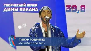 Тимур Родригез - Number one fan (Новая волна 2021, Творческий вечер Димы Билана)