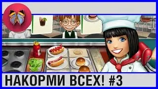 кухонная лихорадка китайский ресторан #3 Накорми всех! SUPERДЕВЧОНКИ  игра  на андроид прохождение