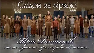 Слідом за зіркою.