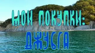 Мои покупки: Джубга♡