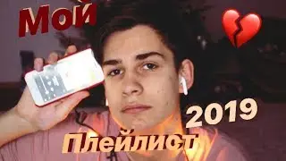 МОЙ ГРУСТНЫЙ ПЛЕЙЛИСТ 2019 / XXXTentacion , Мальбэк х Сюзанна , Billie Eilish