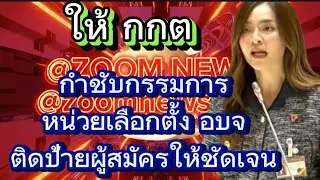 สส.ผึ้ง พนิดา พรรคประชาชน ให้ กกต เห็นความสำคัญ เลือกตั้งท้องถิ่น และให้กำชับกรรมการหน่วยเลือกตั้ง.