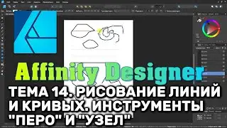 Affinity Designer. Lesson 14. Drawing Lines and Curves. Node Types. Pen and Node Tools