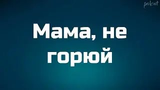 podcast: Мама, не горюй (1997) - 