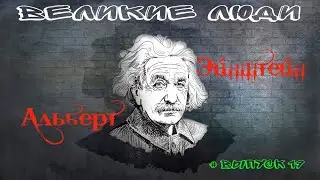 КРАТКАЯ БИОГРАФИЯ АЛЬБЕРТА ЭЙНШТЕЙНА #19