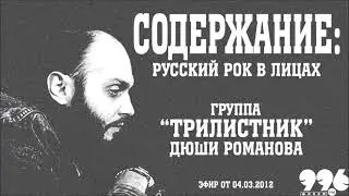 Группа "Трилистник" Дюши Романова // Содержание: русский рок в лицах (04.03.2012)
